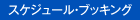 スケジュール・ブッキング