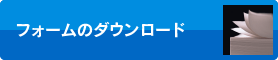 フォームのダウンロード